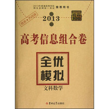 考霸100高考信息组合卷·全优模拟：文科数学