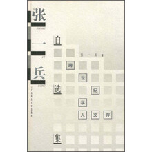 跨世纪学人文库·学人文存：张一兵自选集