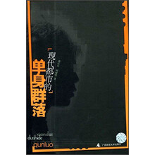 现代都市的单身群落