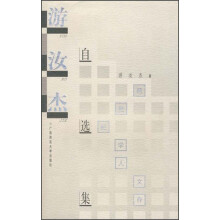 跨世纪学人文存·学人文存：游汝杰自选集