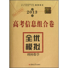 考霸100高考信息组合卷·全优模拟：理科数学