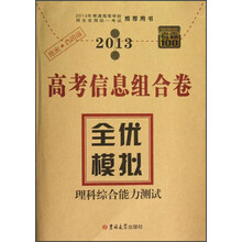 考霸100高考信息组合卷·全优模拟：理科综合能力测试