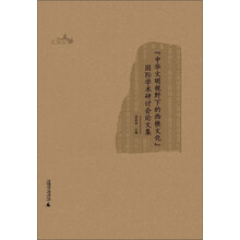 西樵历史文化文献丛书：“中华文明视野下的西樵文化”国际学术研讨会论文集