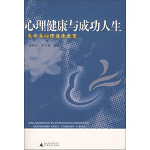 心理健康与成功人生：大学生心理健康教育