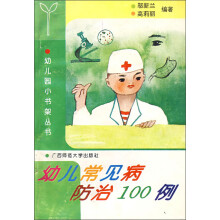 幼儿小书架:幼儿常见病防治100例