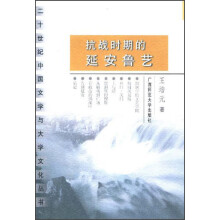 二十世纪中国文学与大学文化丛书：抗战时期的延安鲁艺