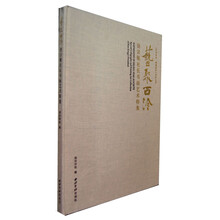 艺聚西泠：饶宗颐社长书画艺术特集