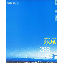 张耀新视觉：东京288小时