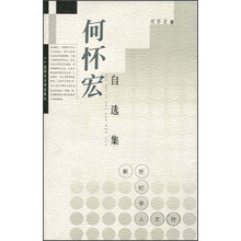 新世纪学人文库·学人文存：何怀宏自选集