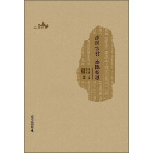 西樵历史文化文献丛书：南国古村 金瓯松塘