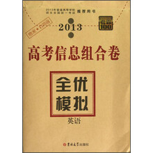 高考信息组合卷·全优模拟：英语
