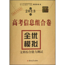考霸100高考信息组合卷·全优模拟：文科综合能力测试