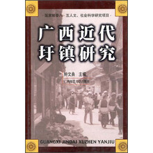 广西近代圩镇研究