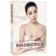 时尚美妆造型实战