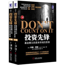 投资先锋：基金教父的资本市场沉思录（套装上下册）