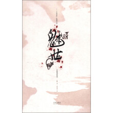刘颖微悬恐集:魅世