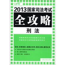2013国家司法考试全攻略：刑法（飞跃版）