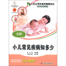 人生必须知道的健康知识科普系列丛书·儿科：小儿常见疾病知多少