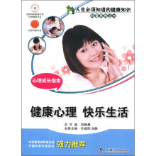 人生必须知道的健康知识·科普系列丛书·心理成长指南：健康心理 快乐生活