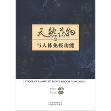 天然药物与人体免疫功能