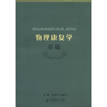 物理康复学基础