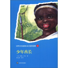 世界文学名著青少版·励志经典:少年酋长