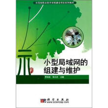 示范性职业技术学院建设项目系列教材:小型局域网的组建与维护
