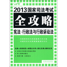 2013国家司法考试全攻略：宪法·行政法与行政诉讼法（飞跃版）