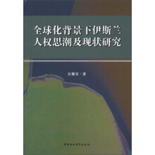 全球化背景下伊斯兰人权思潮及现状研究