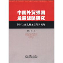 中国外贸强国发展战略研究：国际金融危机之后的新视角