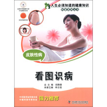 人生必须知道的健康知识科普系列丛书:皮肤性病(看图识病)