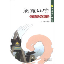 中华道文化丛书·阆苑仙宫:道教宫观概览
