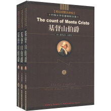 外国文学名著精粹文集（法国卷）：基督山伯爵（英汉对照全译本）（套装上中下册）