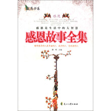 感恩书系：感恩故事全集