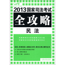 2013国家司法考试全攻略：民法（飞跃版）