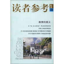 读者参考丛书：教育的意义