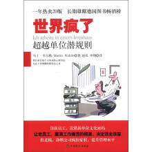世界疯了:超越单位潜规则