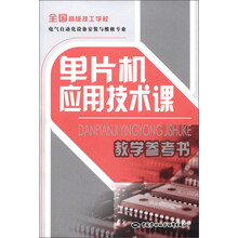 全国高级技工学校电气自动化设备安装与维修专业:单片机应用技术课教学参考书