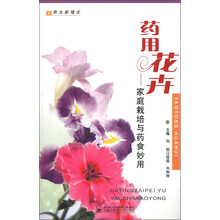 药用花卉：家庭栽培与药食妙用