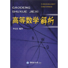 高等数学解析