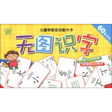 儿童学前全功能大卡：无图识字