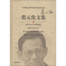 中国社会科学院学术委员文库：裘元伦文集