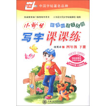 华夏万卷·小学生写字课课练：4年级（下册）（新课标语文S版）
