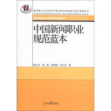 教育部人文社会科学重点研究基地重大项目成果丛书：中国新闻职业规范蓝本