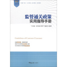 “关务通·监管通关系列”丛书:监管通关政策实用指导手册