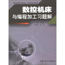 全国高职高专制造业人才培养培训规划教材:数控机床与编程加工习题解