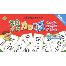 儿童学前全功能大卡：20以内加减法