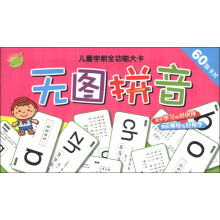 儿童学前全功能大卡：无图拼音
