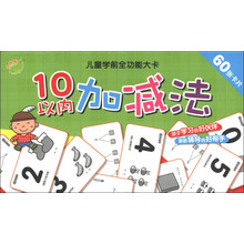 儿童学前全功能大卡：10以内加减法