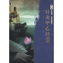 中医经典必读名著精注系列:针灸甲乙经